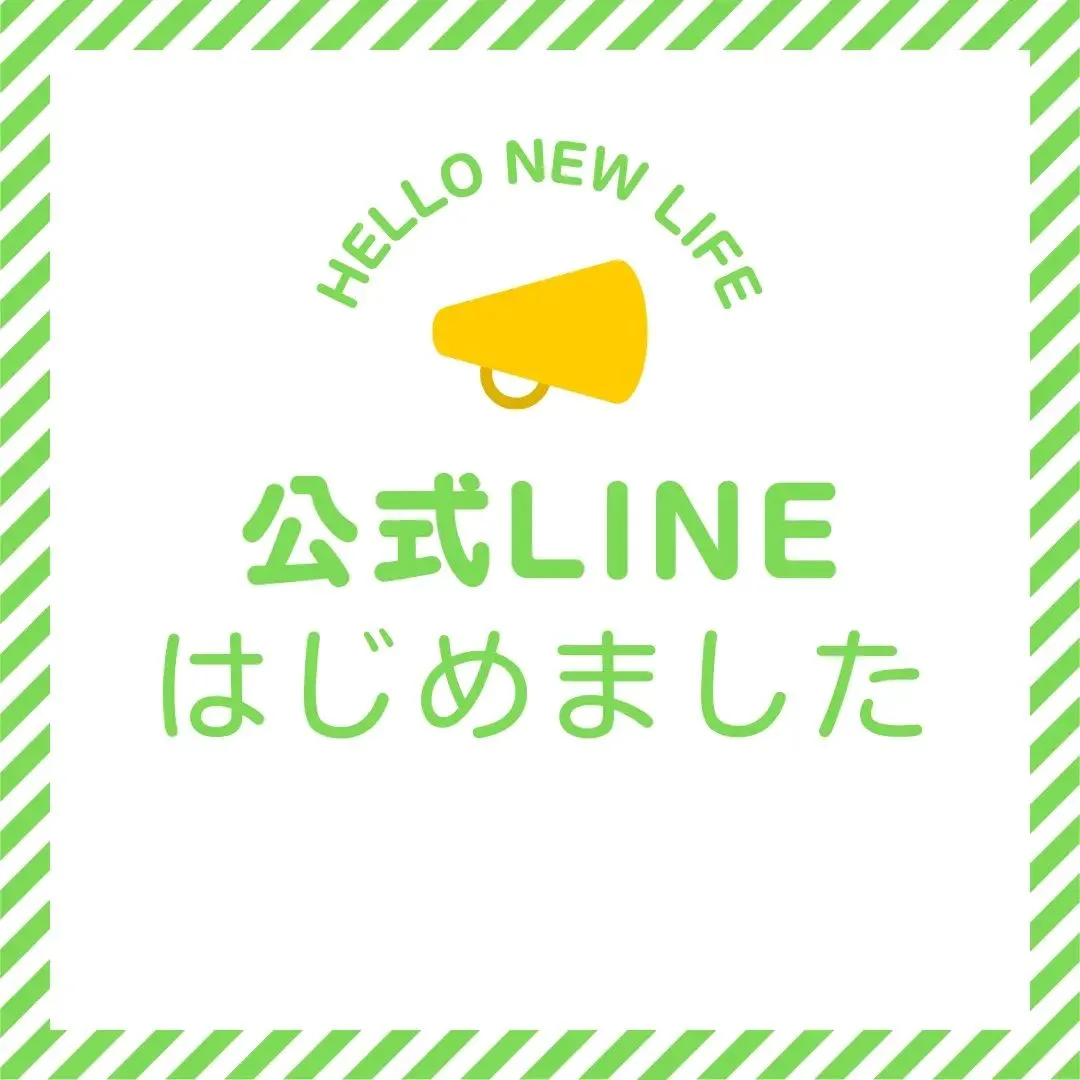 ＼LINE公式アカウントはじめました😊🍀／