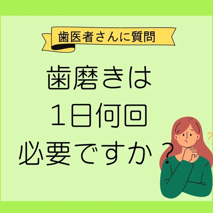 歯磨きが１日何回必要かご存知でしょうか？