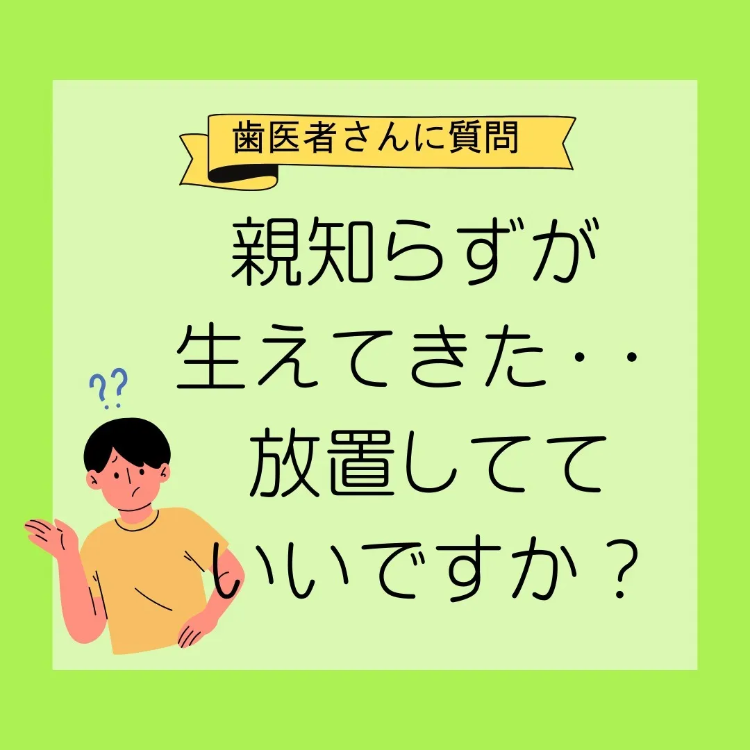 みなさん、親知らずって生えていますか？