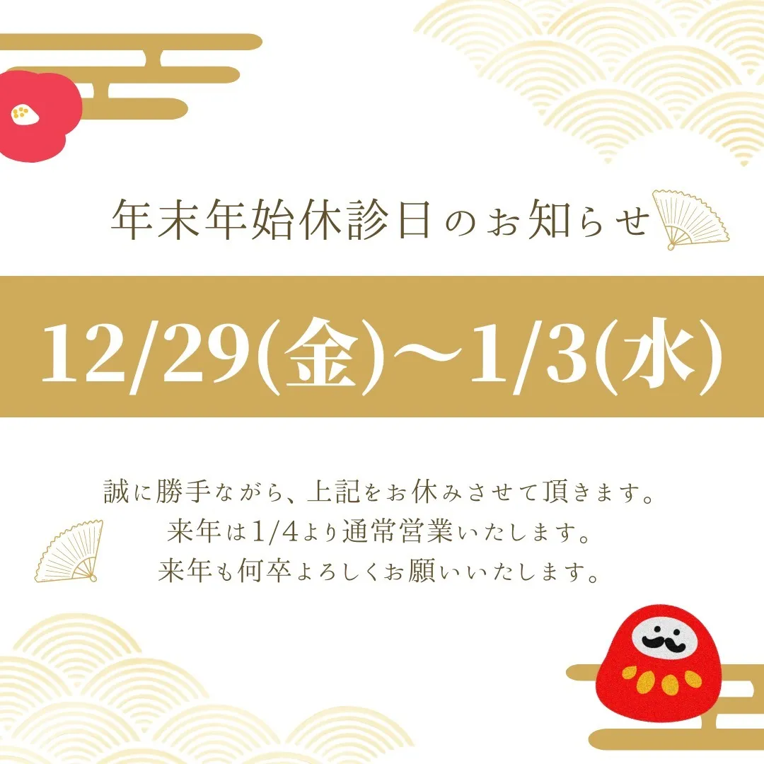 ☆１２月の休診日のご案内☆