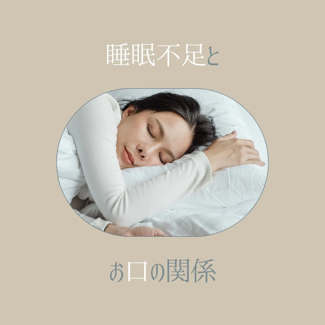 睡眠不足とお口の関係💤