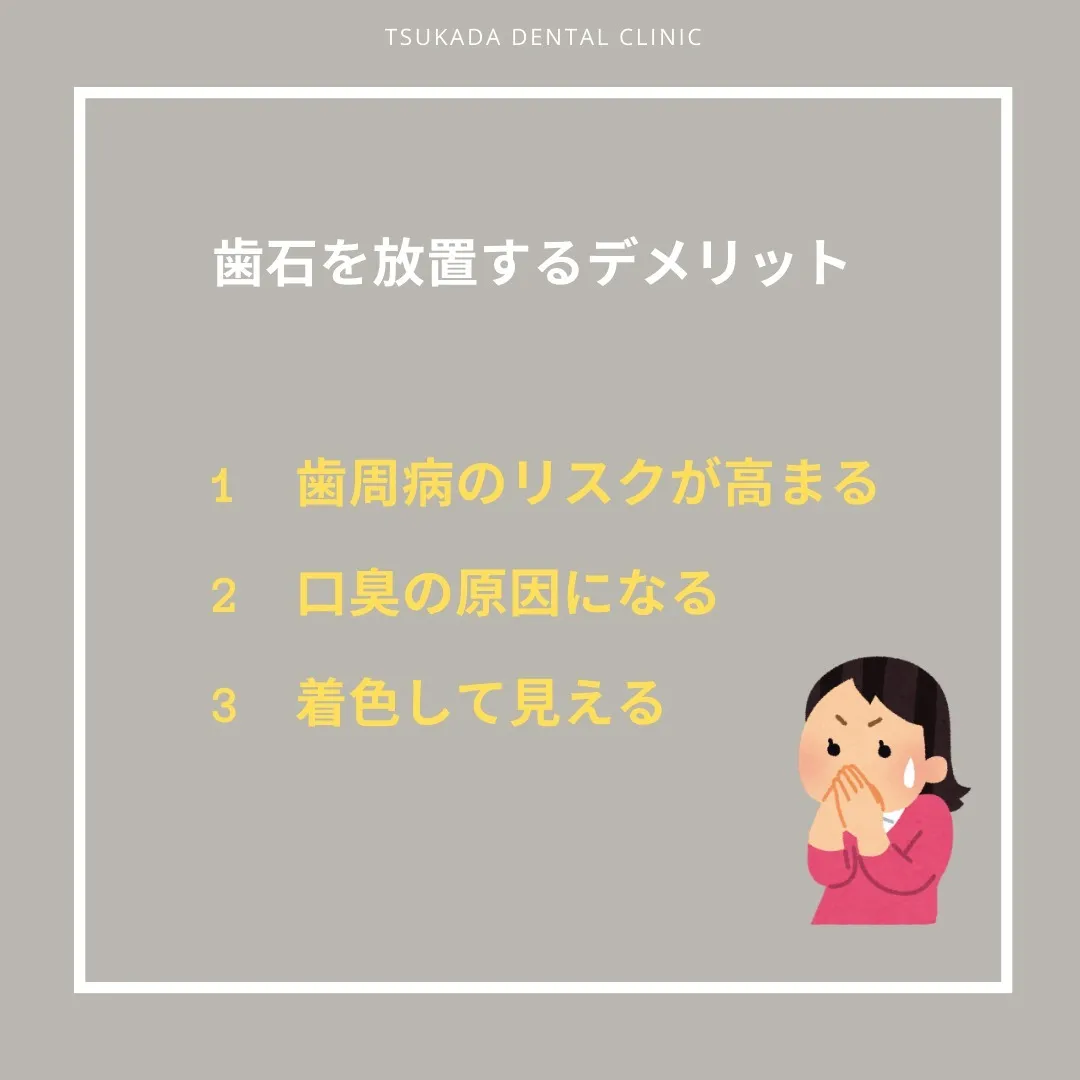 今回は「　歯石　」についてのお話です。