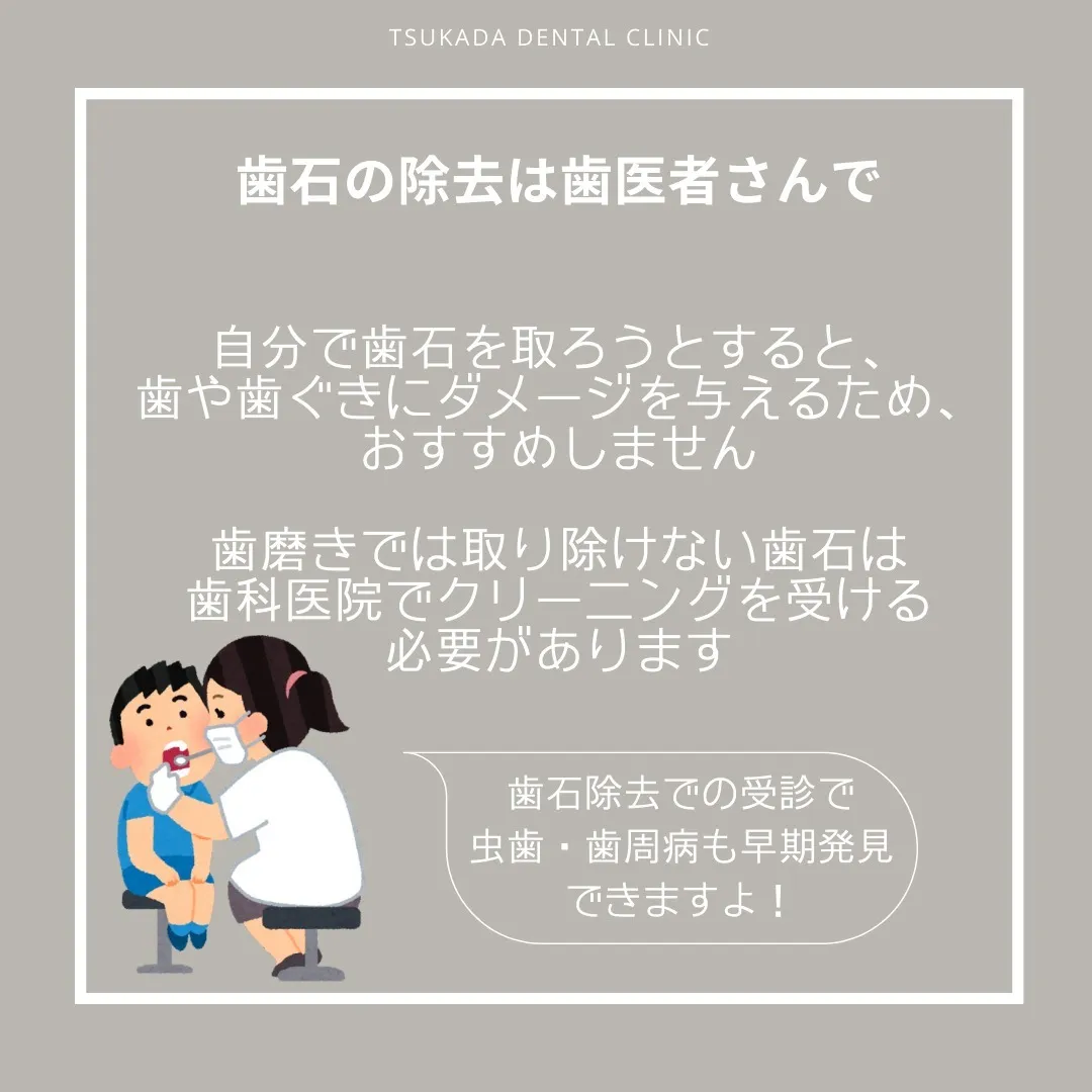 今回は「　歯石　」についてのお話です。